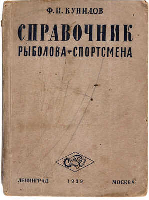 Кунилов Ф.П. Справочник рыболова-спортсмена. Л.-М.: Всесоюзное кооперативное объединенное издательство (КОИЗ), 1939.